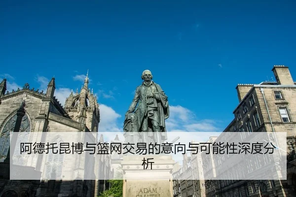a-de-tuo-kun-bo-yu-lan-wang-jiao-yi-de-yi-xiang-yu-ke-neng-xing-shen-du-fen-xi-2-271.jpg