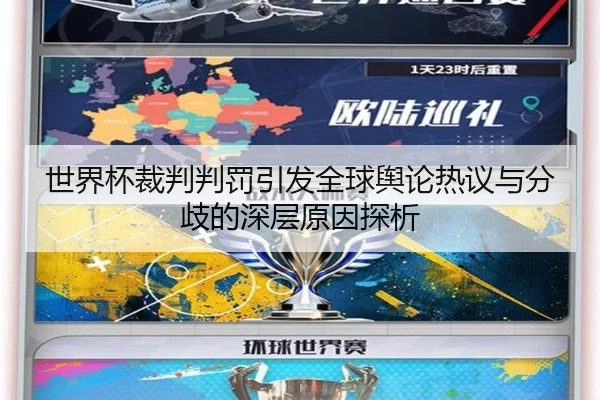 世界杯裁判判罚引发全球舆论热议与分歧的深层原因探析